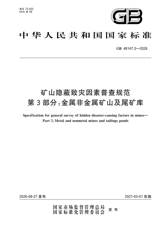 GB+48147.3-2026金属矿山隐蔽致灾因素普查规范-第3部分矿山及尾矿库_1_1_调整大小.jpg